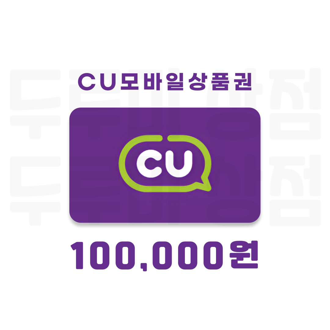 [두루미상점] CU모바일상품권 10만원 금액권 : 두루미 상점