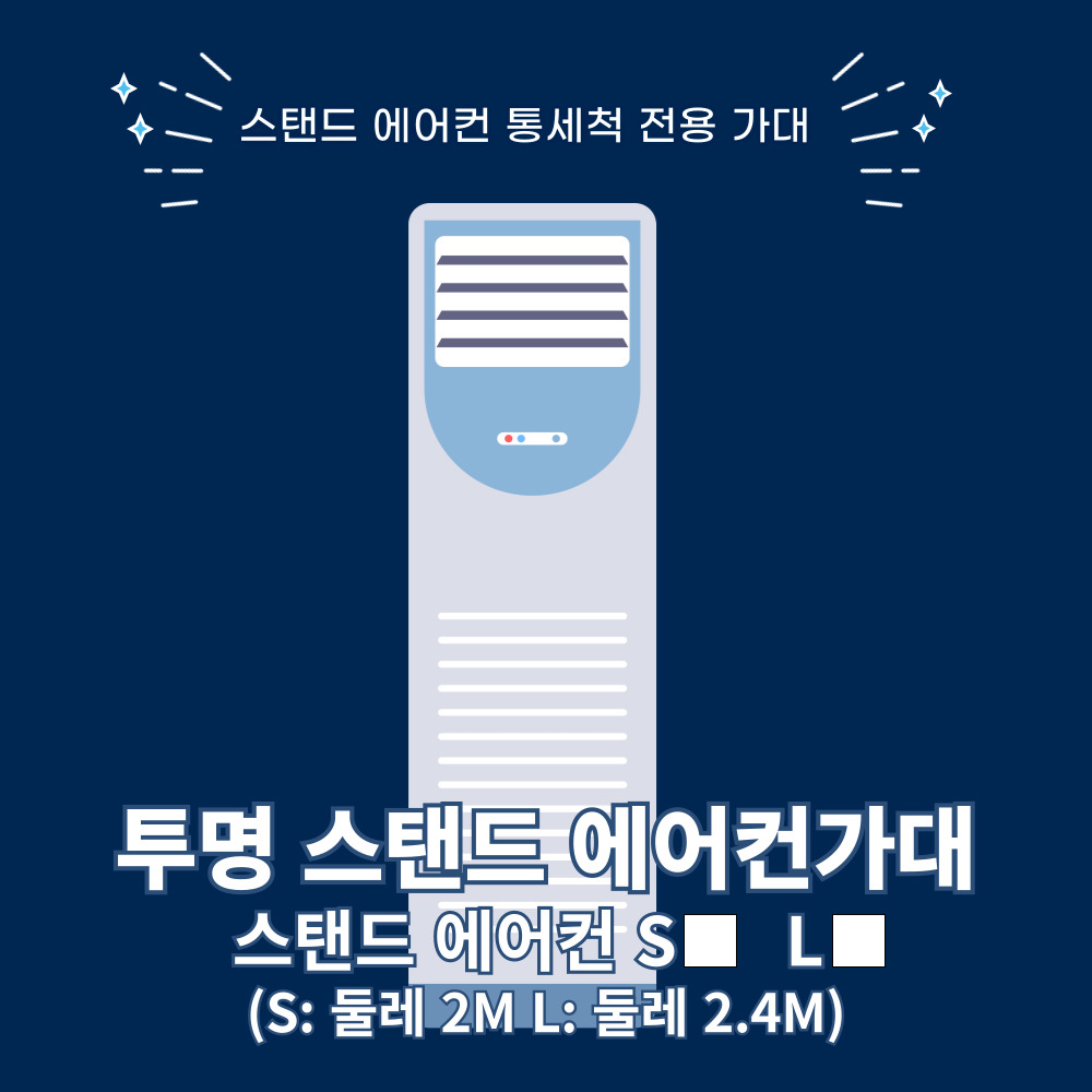 투명 비닐 스탠드 에어컨 가대 통세척 셀프 청소 DIY 보양 크리닝 가드 S : 도원MD
