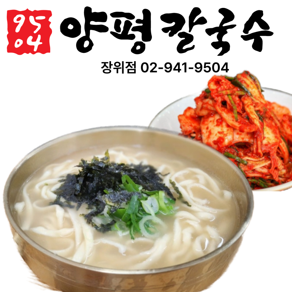 매일 무치는 겉절이 포함 수제 자가제면 양평칼국수 밀키트 닭육수,멸치육수,굴림만두 : 진심을담다
