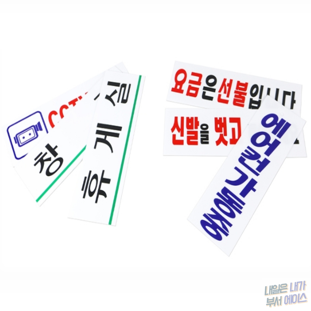 NNBS 신발 요금선불 에어컨 휴게실 창고 CCTV 아크릴 표지판 휴게실표지판 : 내일은 내가 부서 에이스