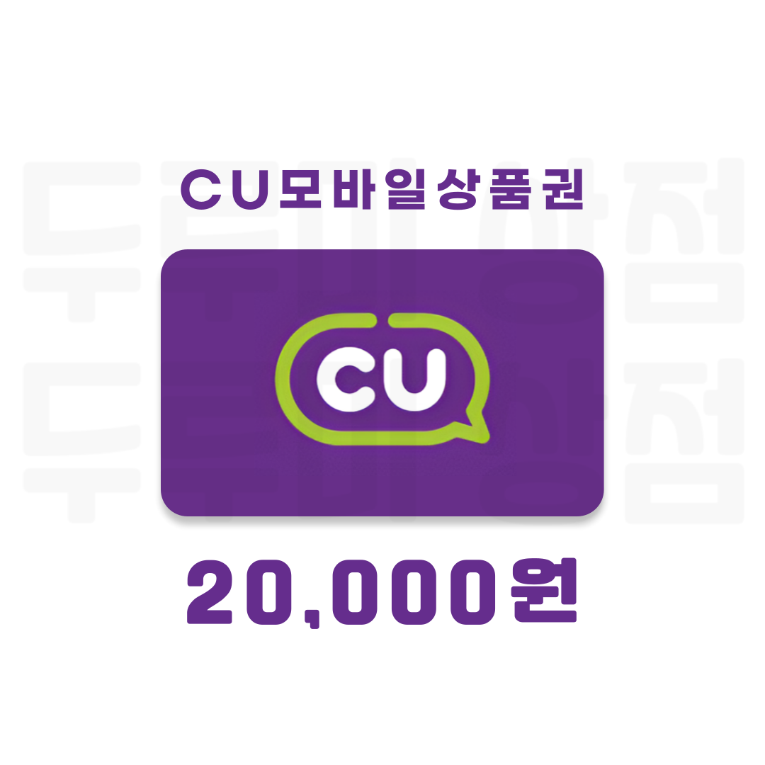 [두루미상점] CU모바일상품권 2만원 금액권 : 두루미 상점