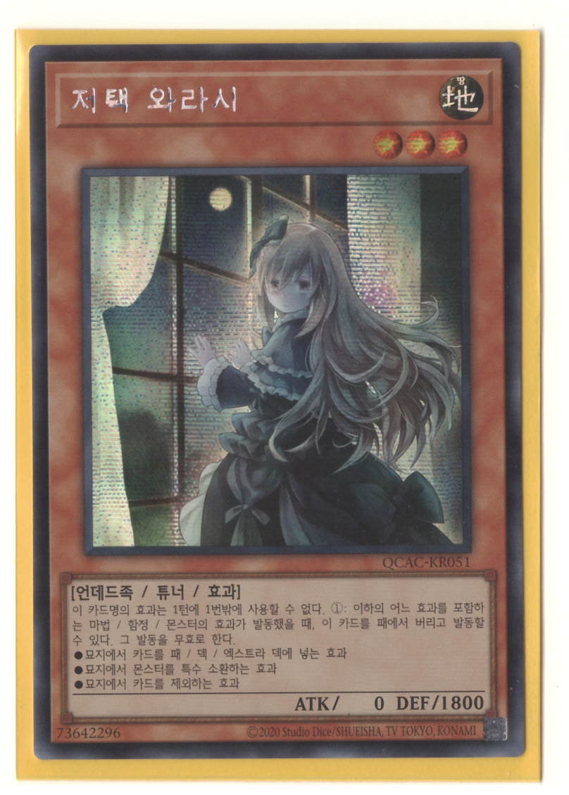 저택와라시(다른일러) (QCAC-KR051A) Secret Rare : 티씨지 플레이어