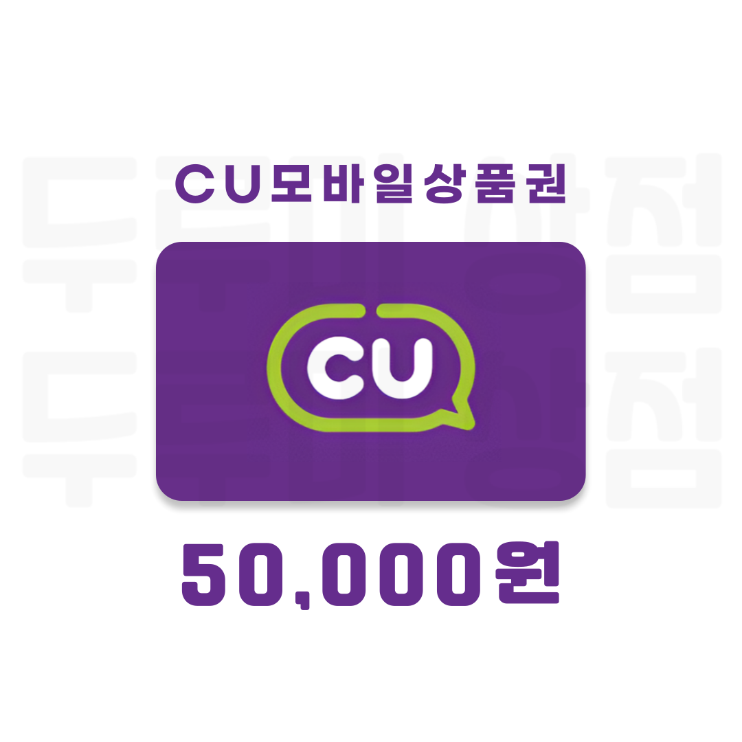 [두루미상점] CU모바일상품권 5만원 금액권 : 두루미 상점