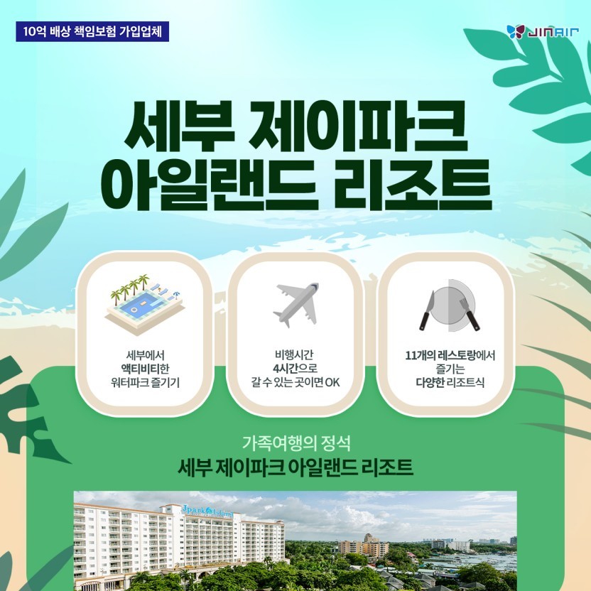 부산테마여행사 부산출발 해외여행 세부 4-6월 출발 제이파크 리조트 3박5일 세미패키지 : 부산테마여행사