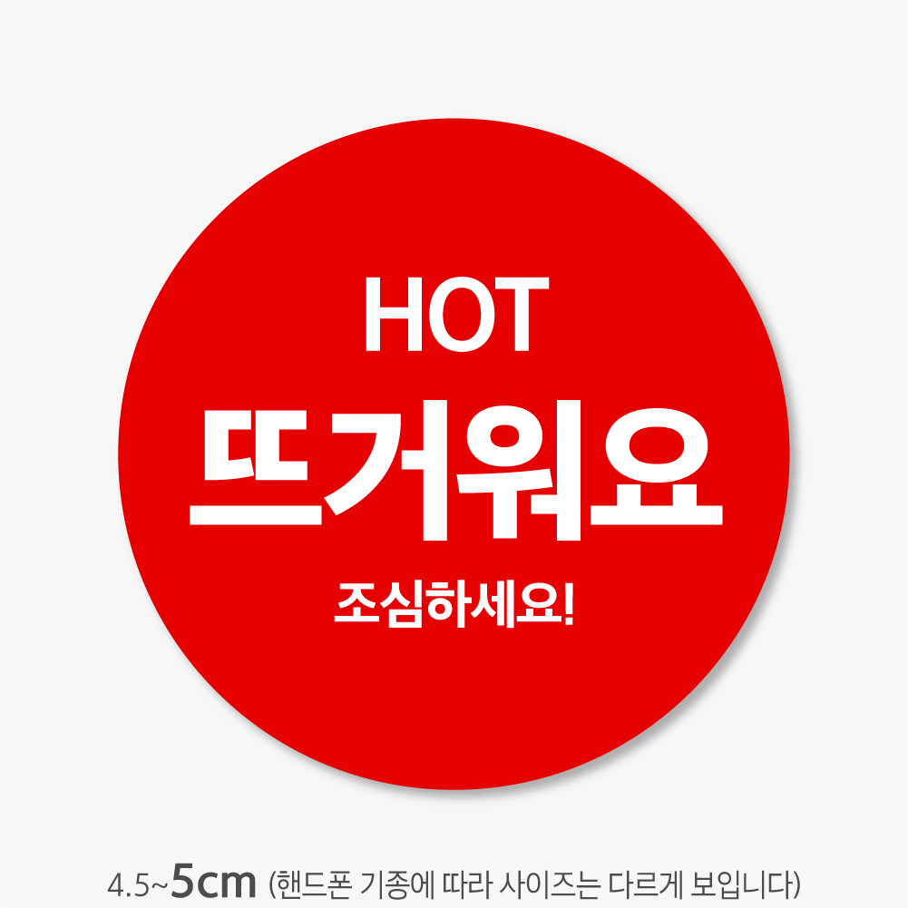 뜨거워요 뜨거움주의 스티커 제작 빨강 원형 500매 hot109 : 스티커365