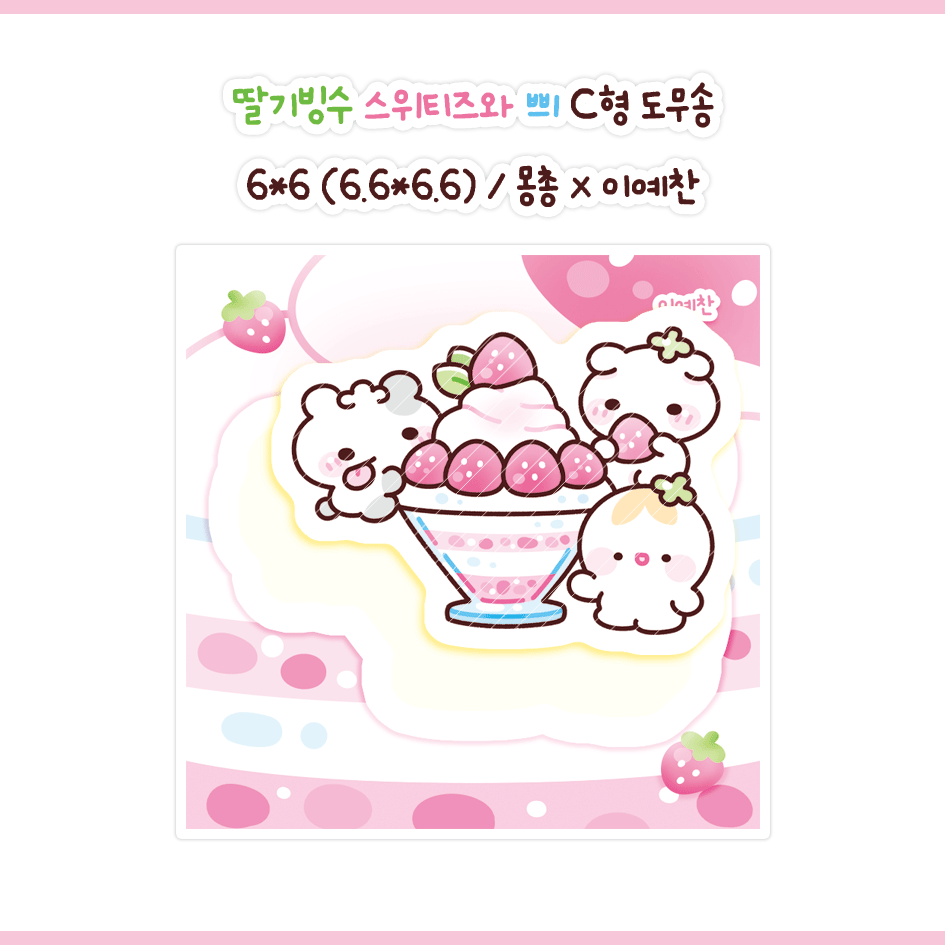 [도무송] 딸기빙수 스위티즈와 쁴 | 예찬님 : 유하의 선물가게