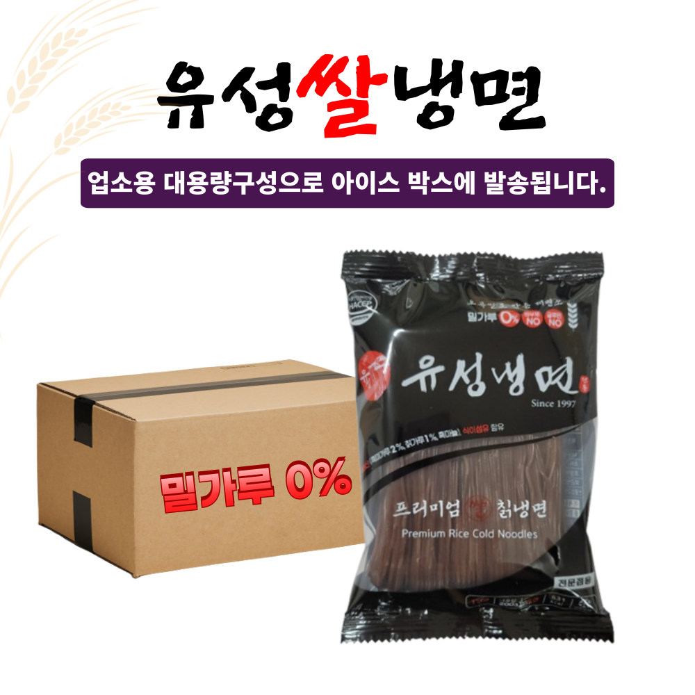 유성 쌀냉면 200g 50개 1박스 쌀로만든 칡냉면 식당 업소 대용량 소포장 : -설악푸드-