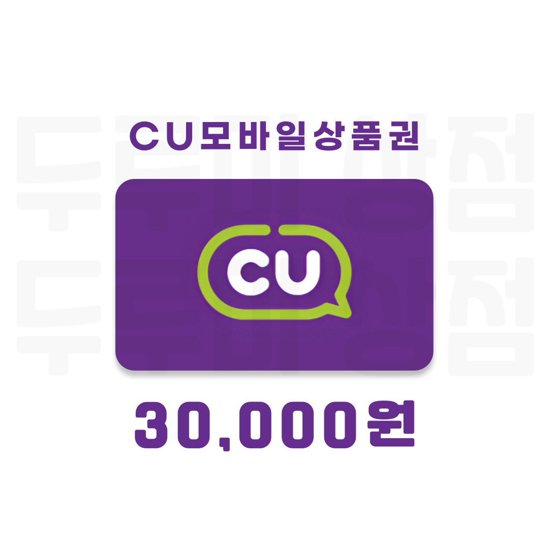[두루미상점] CU모바일상품권 3만원 금액권 : 두루미 상점