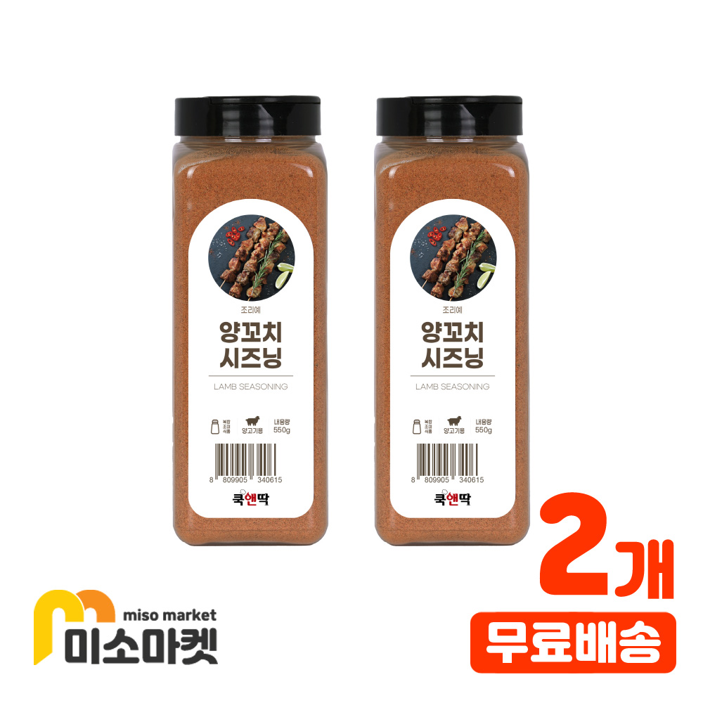 양꼬치시즈닝 550g X 2개,무료배송,미소마켓 : 주식회사 베버리지킹