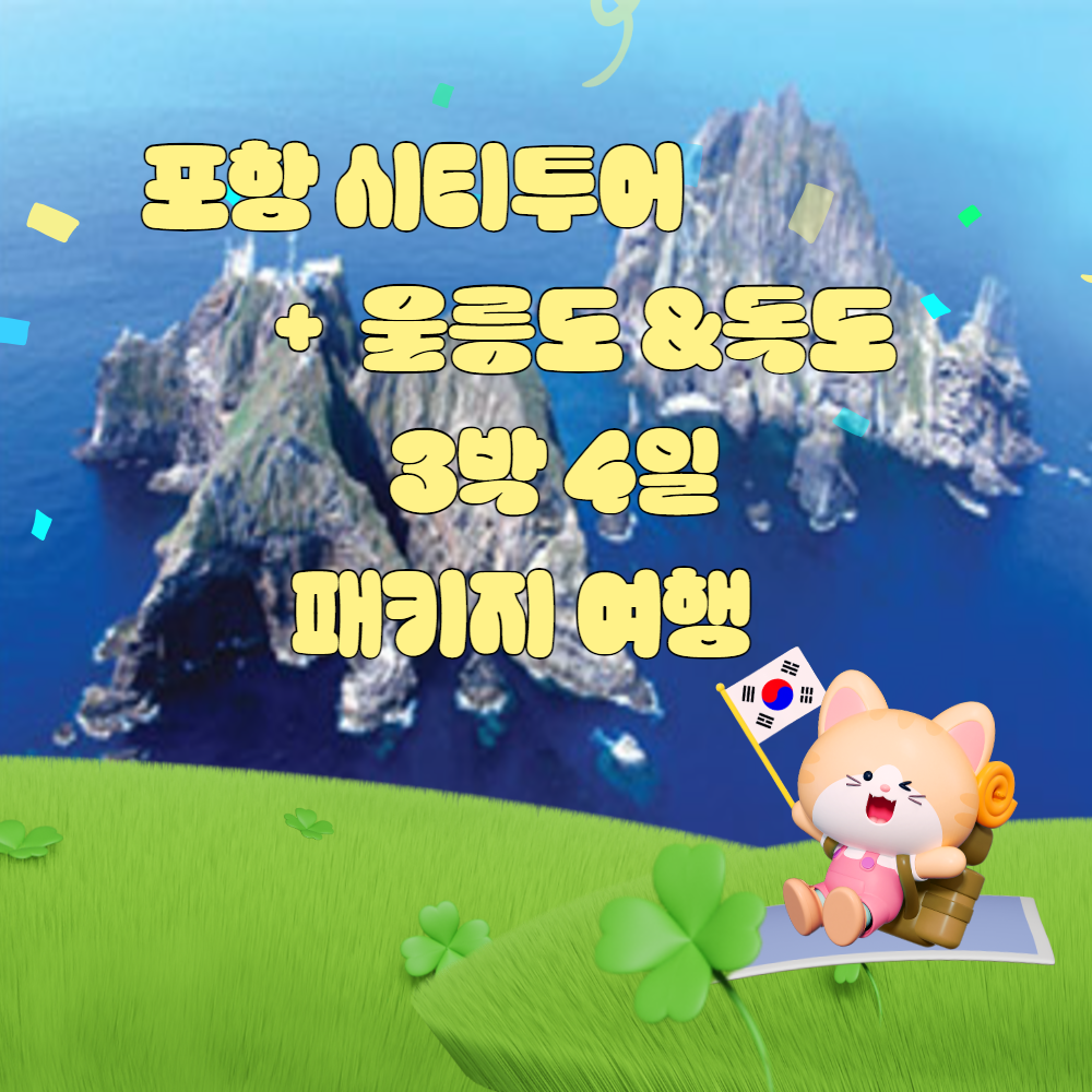 [포항출발/울릉크루즈] 포항시티투어+울릉도&독도 3박 4일 : 이은투어-나와 여행을 잇다