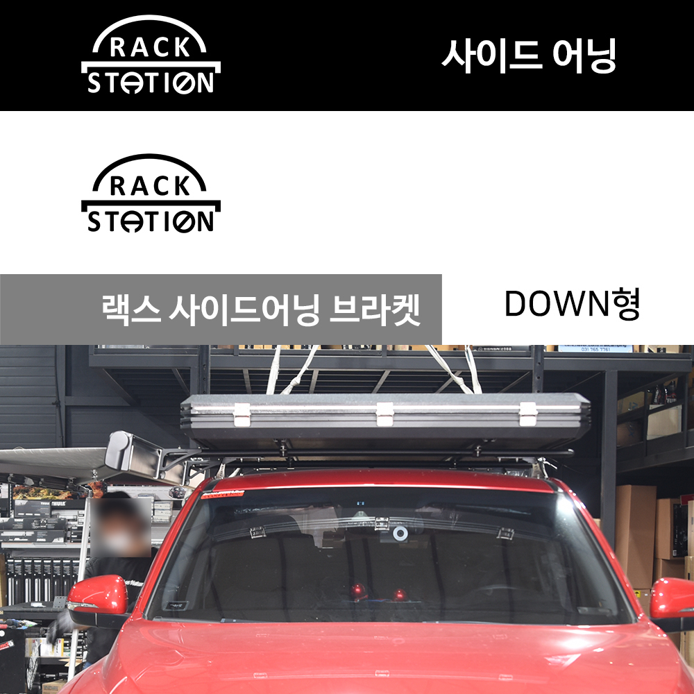 툴레 피아마 어닝 랙스 다운 저상 브라켓 옵션선택 : 랙스테이션