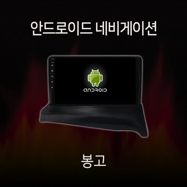 기아 봉고 안드로이드 올인원 네비게이션 : 모터스밸류