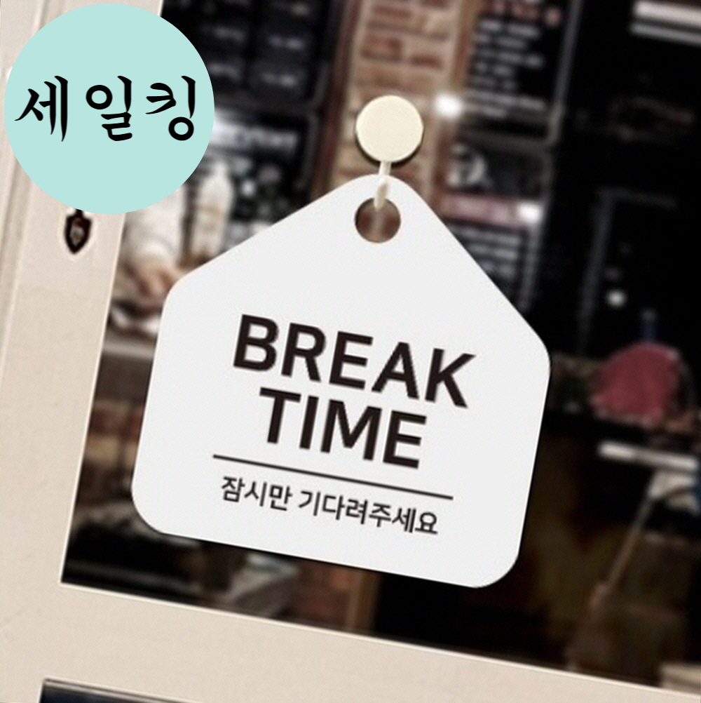 카페 빵가게 브레이크 타임 안내 걸이식 표지판 매장준비표지판 : 세일킹6