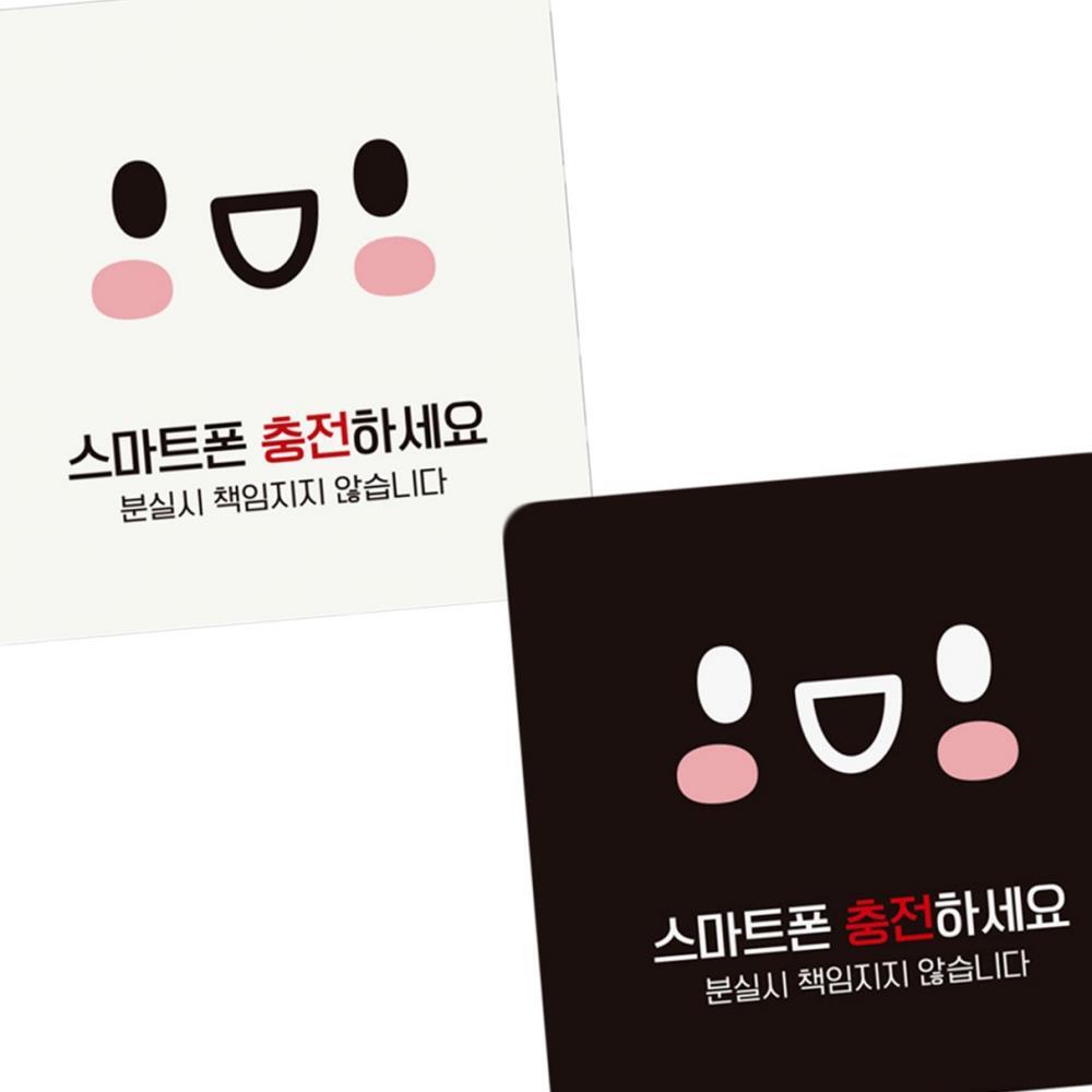 매장안내판 식당표지판 스마트폰 충전하세요 안내 표지판 18x18cm : 파인타운