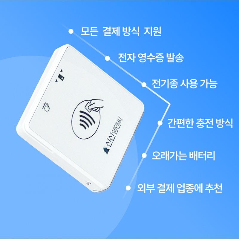 스마트폰단말기 개인사업자 휴대용 카드 결제기 블루투스단말기 신신모바일단말기 : 신신카드단말기