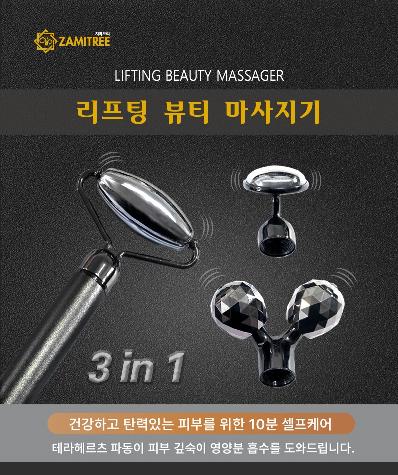 리프팅 뷰티 마사지기 : 자미트리