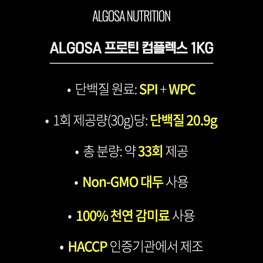 알고사 프로틴 컴플렉스 곡물 맛 다이어트 단백질 동식물성 복합 보충제 1kg : 알고사뉴트리션