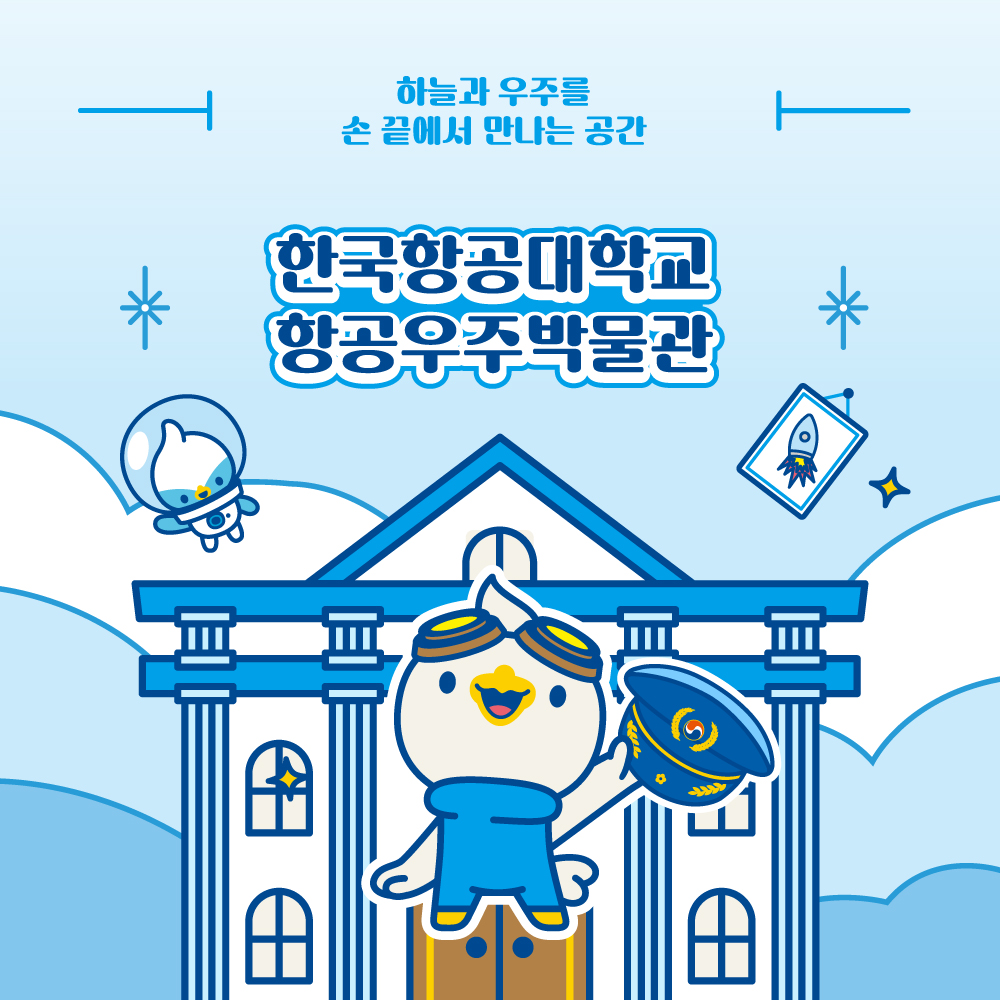 한국항공대학교 항공우주박물관 : 주식회사 퀸컴퍼니