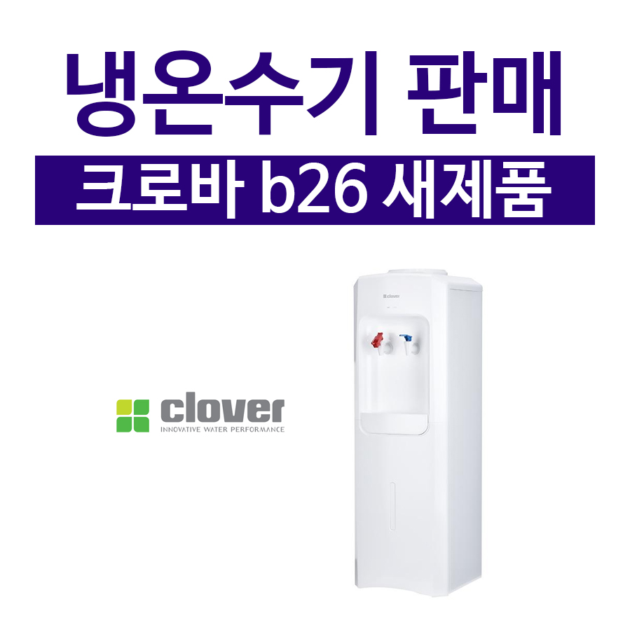 (판매) 크로버 크로바 정품 새제품 냉온수기 b26  냉온정수기 : 하나 렌탈