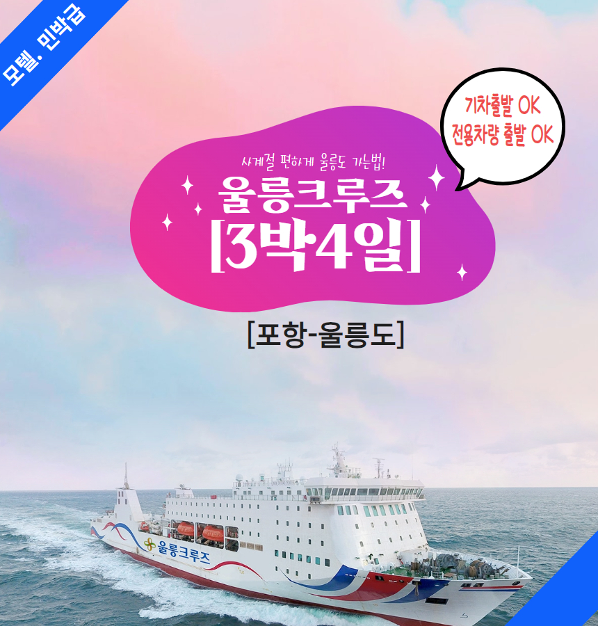 2025 [3박4일 울릉크루즈]모텔 민박급 이용 패키지 [서울역 광명역 천안아산역 오송역 대전역 출발가능] : 한밭관광여행사