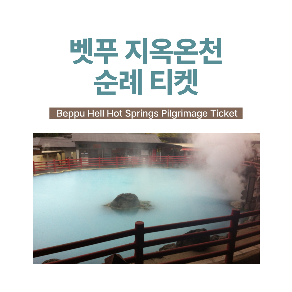[큐슈] 벳푸 지옥온천 순례 티켓 / 교환용 e바우처 : 오마이호텔앤코