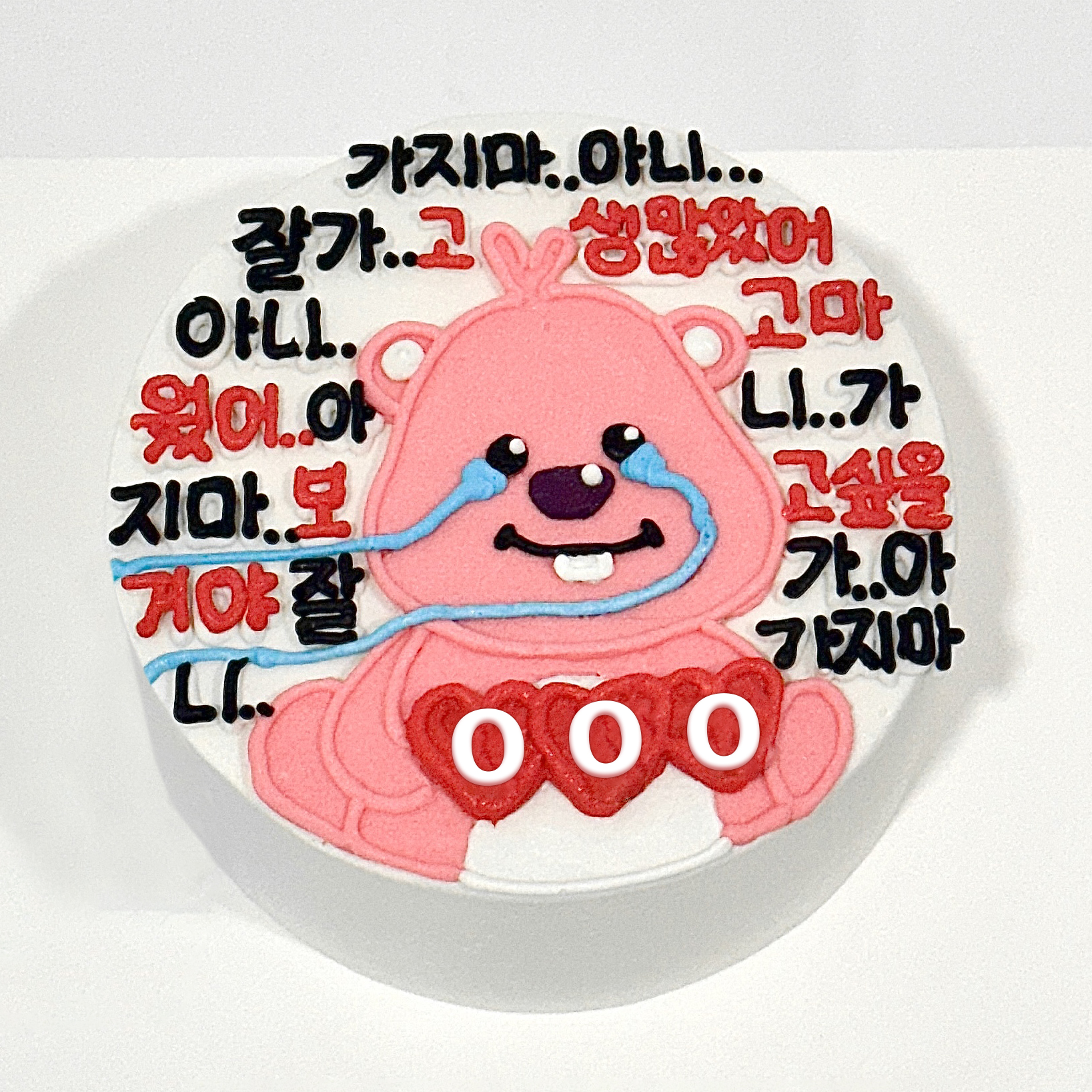 무료배송♥눈물루피 퇴사 이직 가지마케이크  / 케이크택배 / 주문제작 맞춤 레터링케이크 : 모디케이크