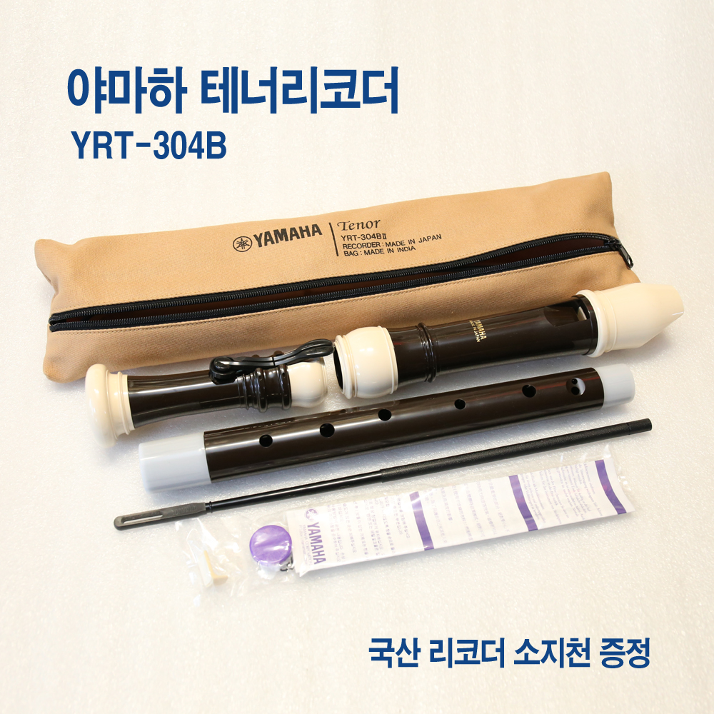 일본생산 테너 리코더 YRT-304B 바로크식 초등학생 케이스 피리 수행평가 악기 : 김낙원의 낙원악기