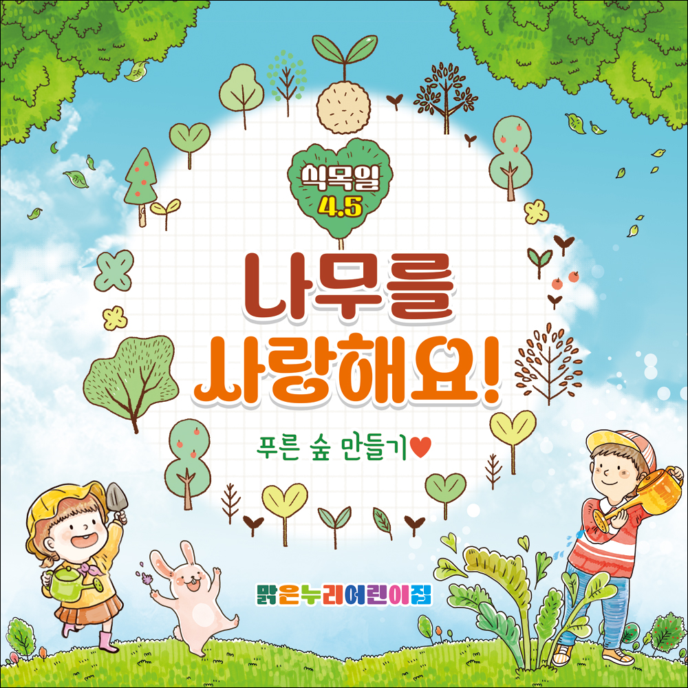 H-식목일현수막-010, 나무심기현수막 : 맑은누리디자인