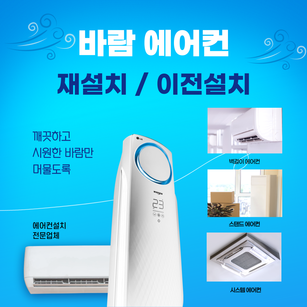 관악구 에어컨 설치 / 이전설치 / 재설치 / 이전설치업체 : 바람에어컨