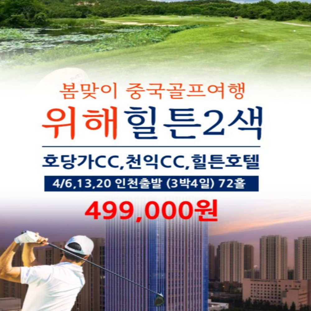 위해 힐튼 2색 초특가 골프 투어 웨이하이 골프 여행 2인 : 굿샷준 투어