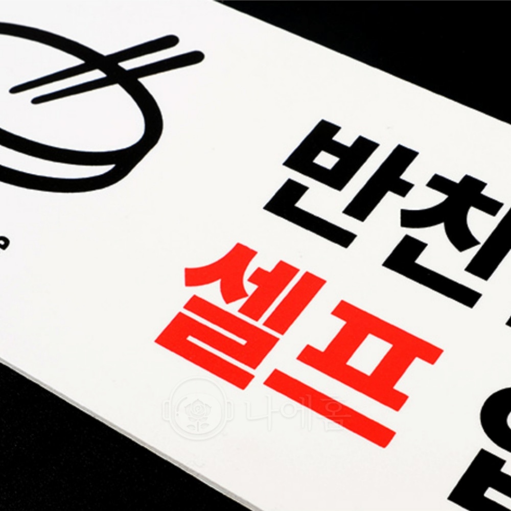 나에홈 반찬은셀프입니다 안내판 : 나에홈