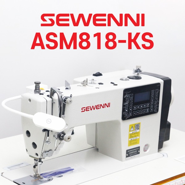 SEWENNI 스웨니 ASM818-KS 공업용미싱 (다이렉트미싱/본봉/사절미싱/자동사절본봉) : 미싱앤유