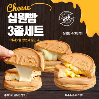 십원빵 110g 3종세트 통치즈 콘치즈 슈크림 휴계소 까페 피씨방 와밀 : 푸드해피몰