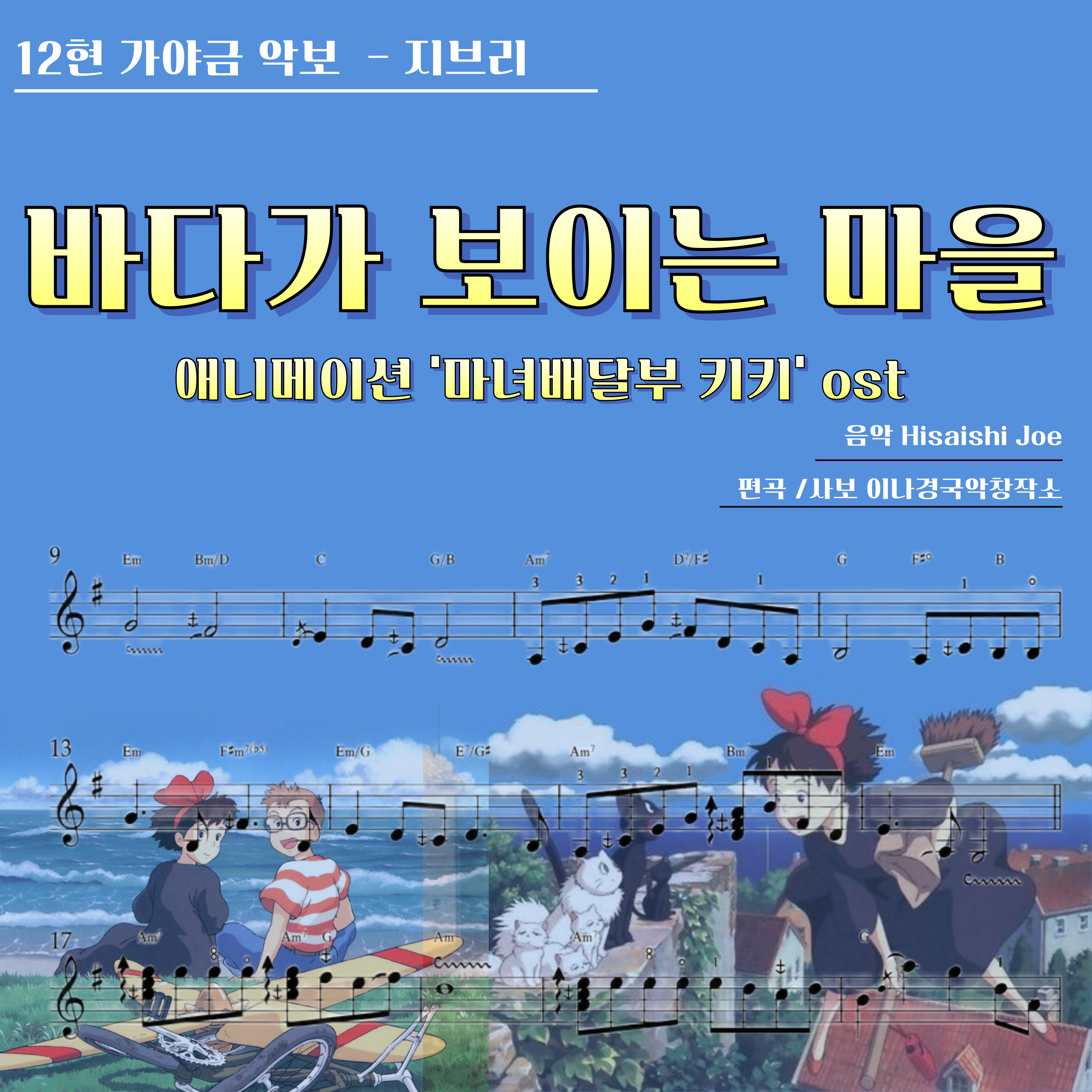 [12현 가야금악보 ] 바다가보이는마을 마법소녀키키ost. 지브리 가야금 : 가야금나와라뚝딱