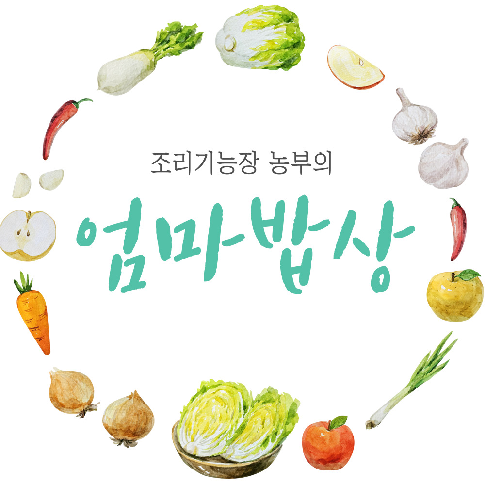 [엄마밥상] 조리기능장 농부 천연 제철 반찬 깊치 대아농원 : 대아농원