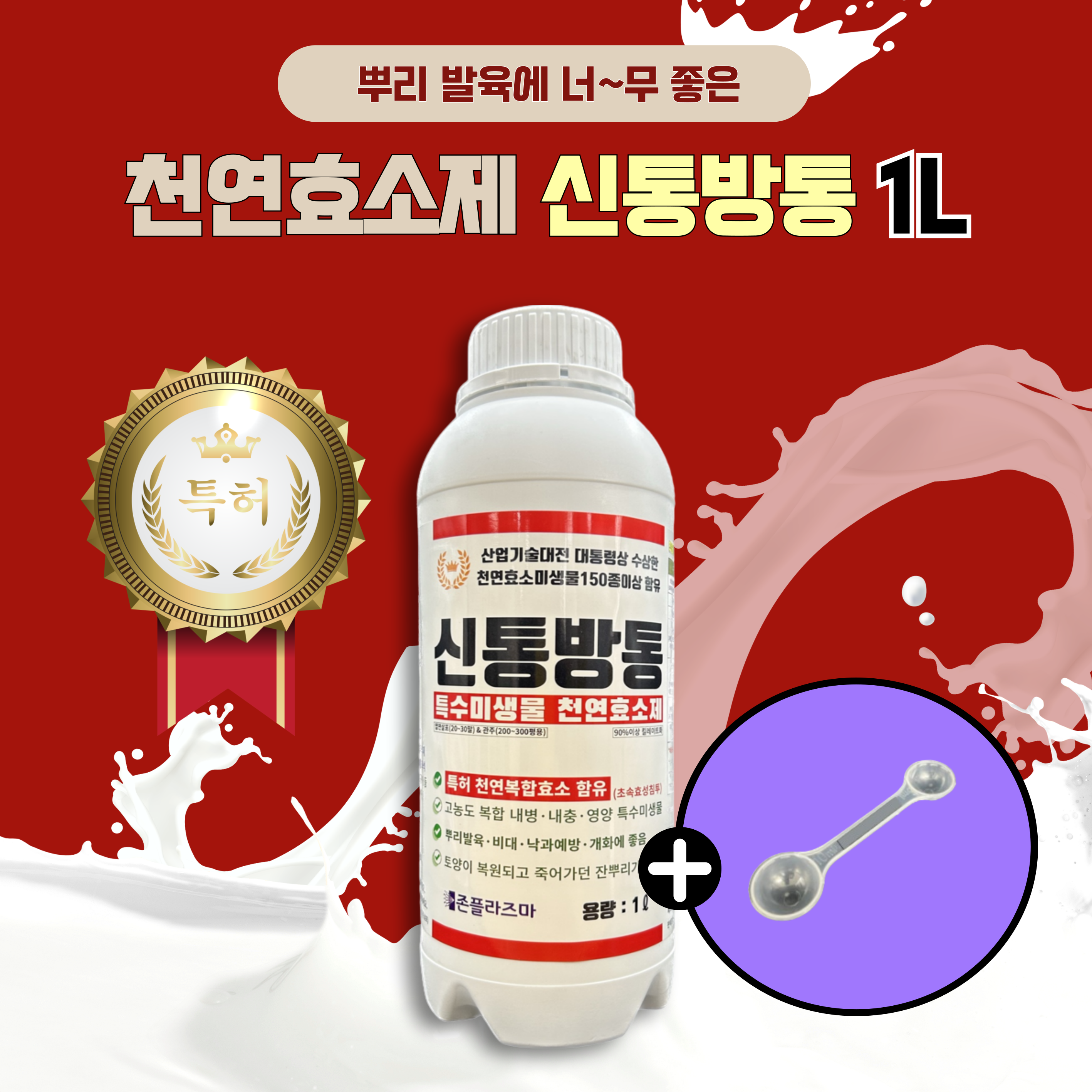 신통방통 1L 특수미생물 천연효소제 발근력향상 토양개선 액체비료 식물영양제 : 농약사유