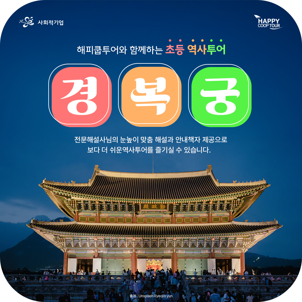 서울어린이체험 초등역사체험 경복궁투어 (방과후수업, 궁궐가이드, 한국사해설) : 해피쿱투어 협동조합