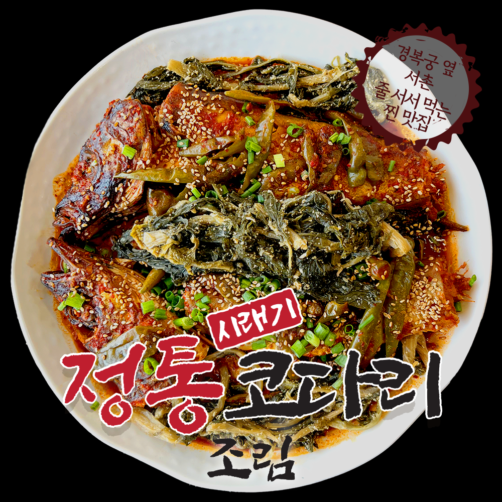 [다인테크] 서촌조림명품 정통 명가 천연재료 비법 양념장 시래기 코다리 조림 소 750g 이상 보장 : 주식회사 다인테크