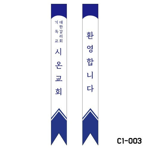 교회 어깨띠 C003 1세트 10장 주문제작 : 참사랑기독교백화점