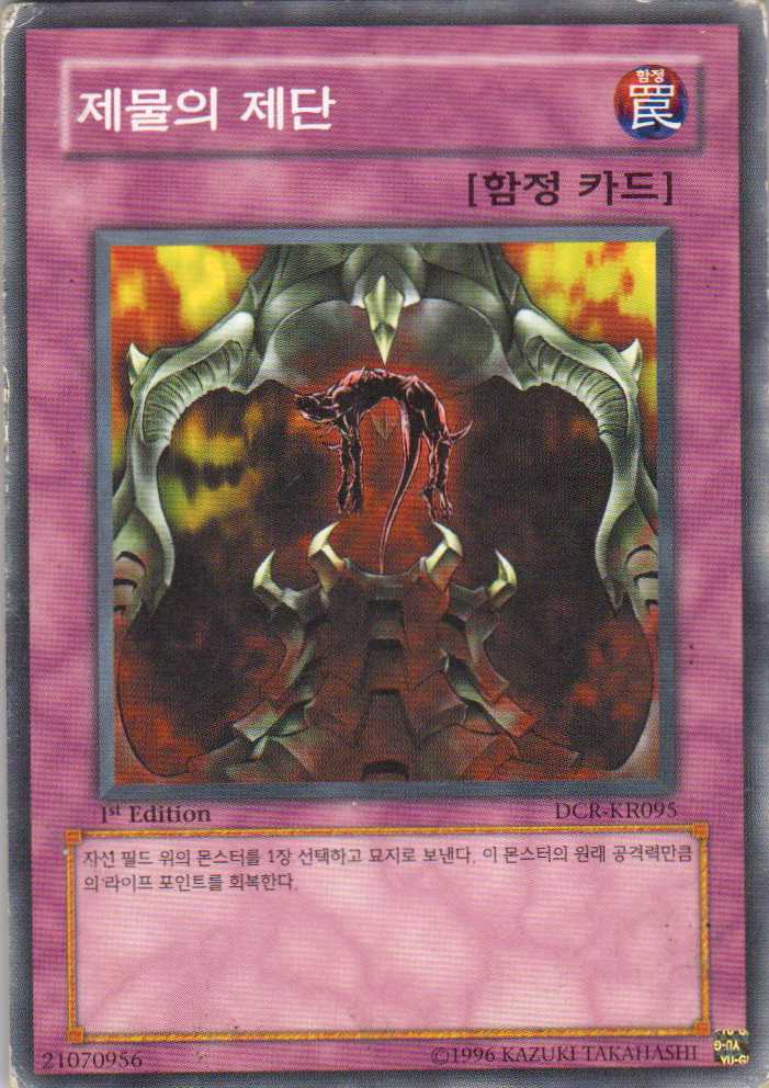 제물의 제단 (DCR-KR095) 1st Edition 노말 한글판 C급 : 유희왕카드가게