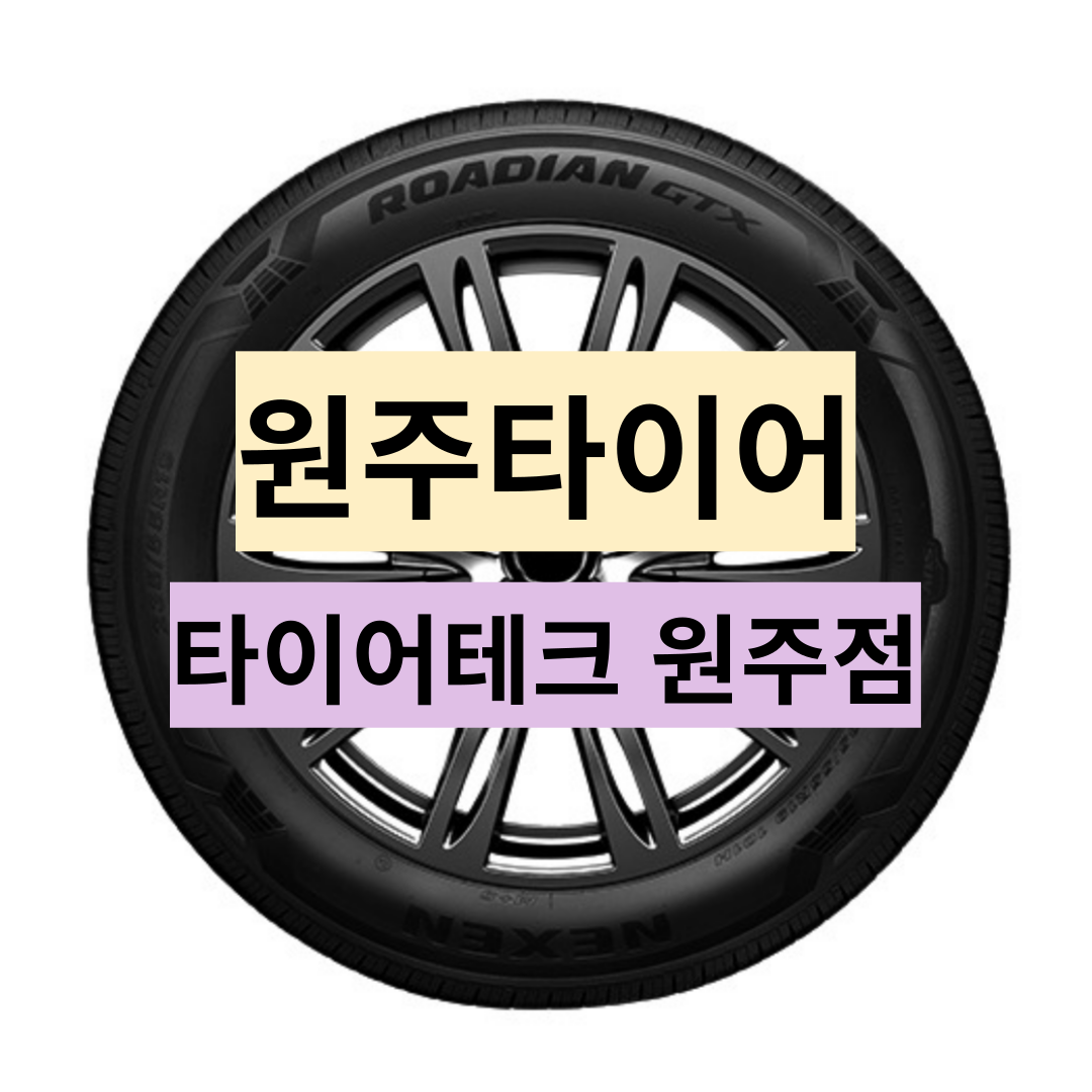 원주 타이어교체 원주타이어 2256017 넥센 로디안-GTX 225 60 17 : 원주점-타이어테크