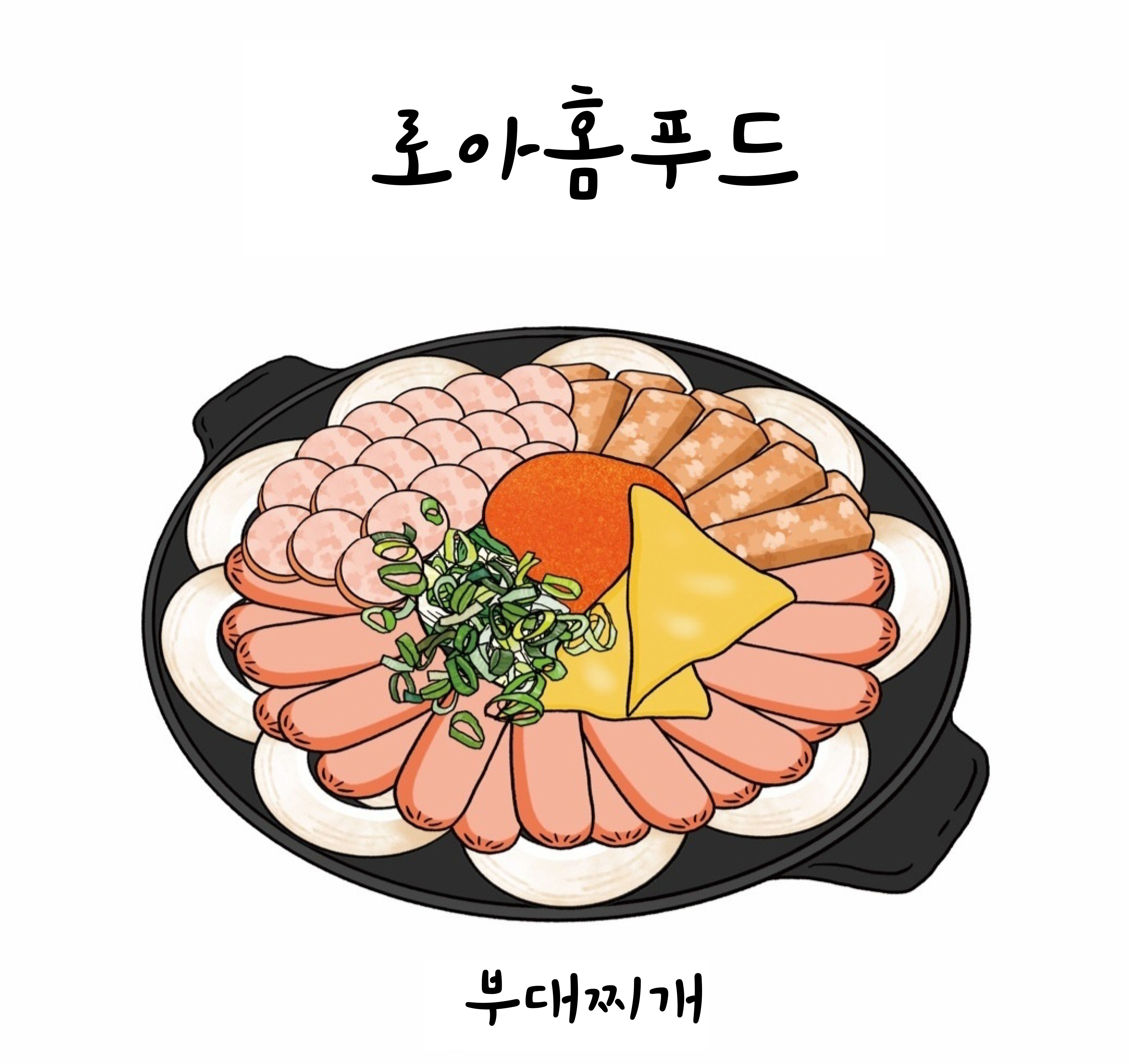 두꺼비부대찌개/볶음 밀키트 3인분 면사리포함 얼큰 구수 깔끔한 맛 간편한 한 끼 식사 : 로아홈푸드