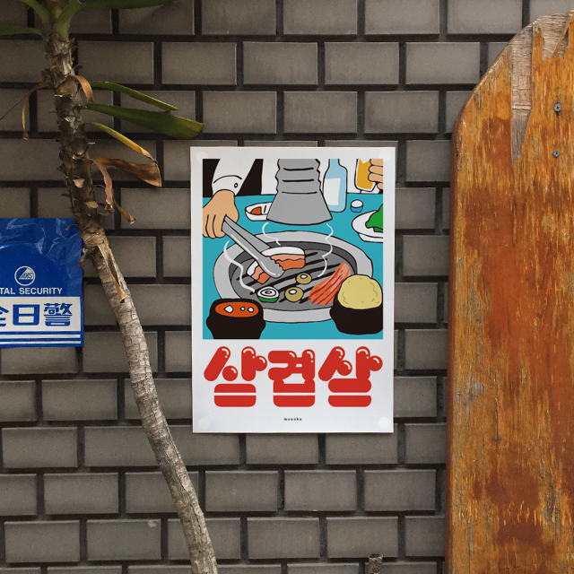 삼겹살 3 M 인테리어 포스터 A2 한국 식당 고기 포차 : 모노하