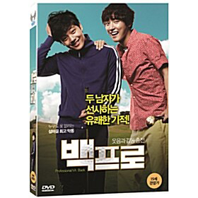 [DVD] 백프로 [Professional Mr.Baek]- 여진구, 윤시윤 : 대영팬더