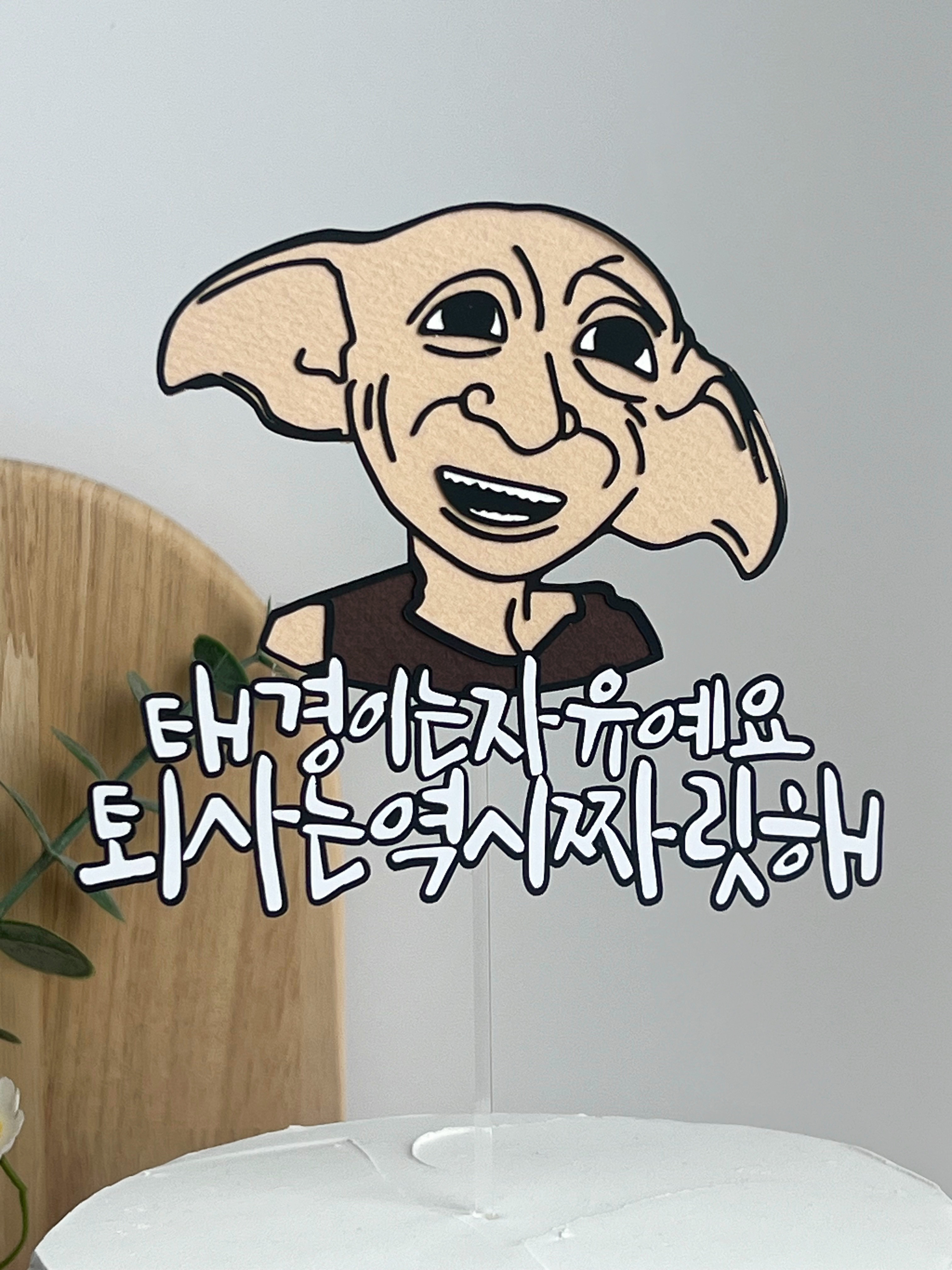 [자유문구] 도비는자유예요 퇴사케이크토퍼 직장동료 회사 축하파티 이벤트 기념일 : from제이벌룬