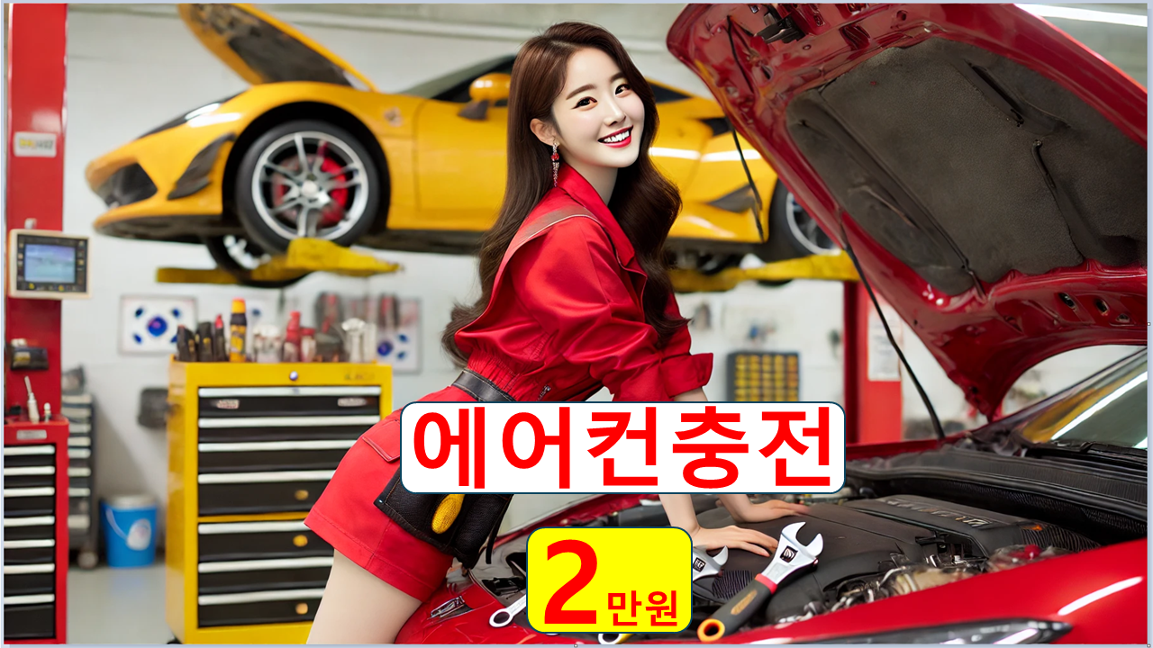 자동차 에어컨 충전 비용 2만언 청주 냉매 나라 싼곳 세종 대전 청소 공임 성지 잘하는곳 : 자동차의 모든것 착한카