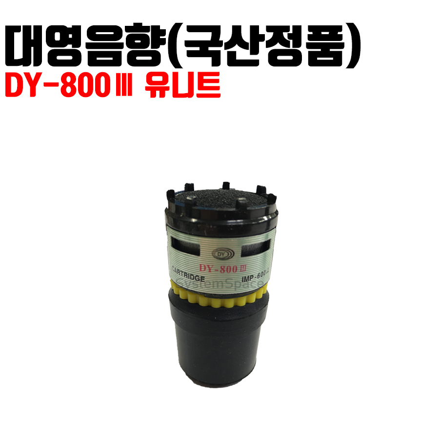 국산F100마이크전용 대영 유니트 DY-800III 유닛 노래방 유선마이크 유니트 : 시스템공간