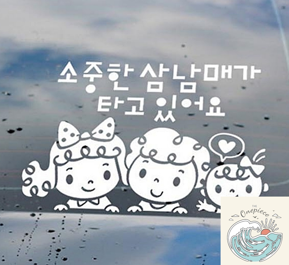쵸파상점 자동차스티커 소중한삼남매가타고있어요 화이트 유리스티커 차량스티커 : 쵸파상회