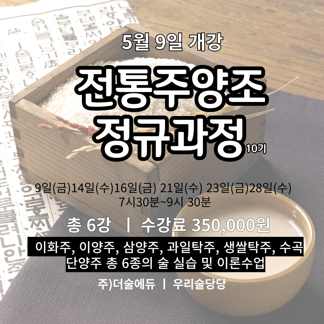 전통주양조정규과정10기 : 우리술당당서울숲