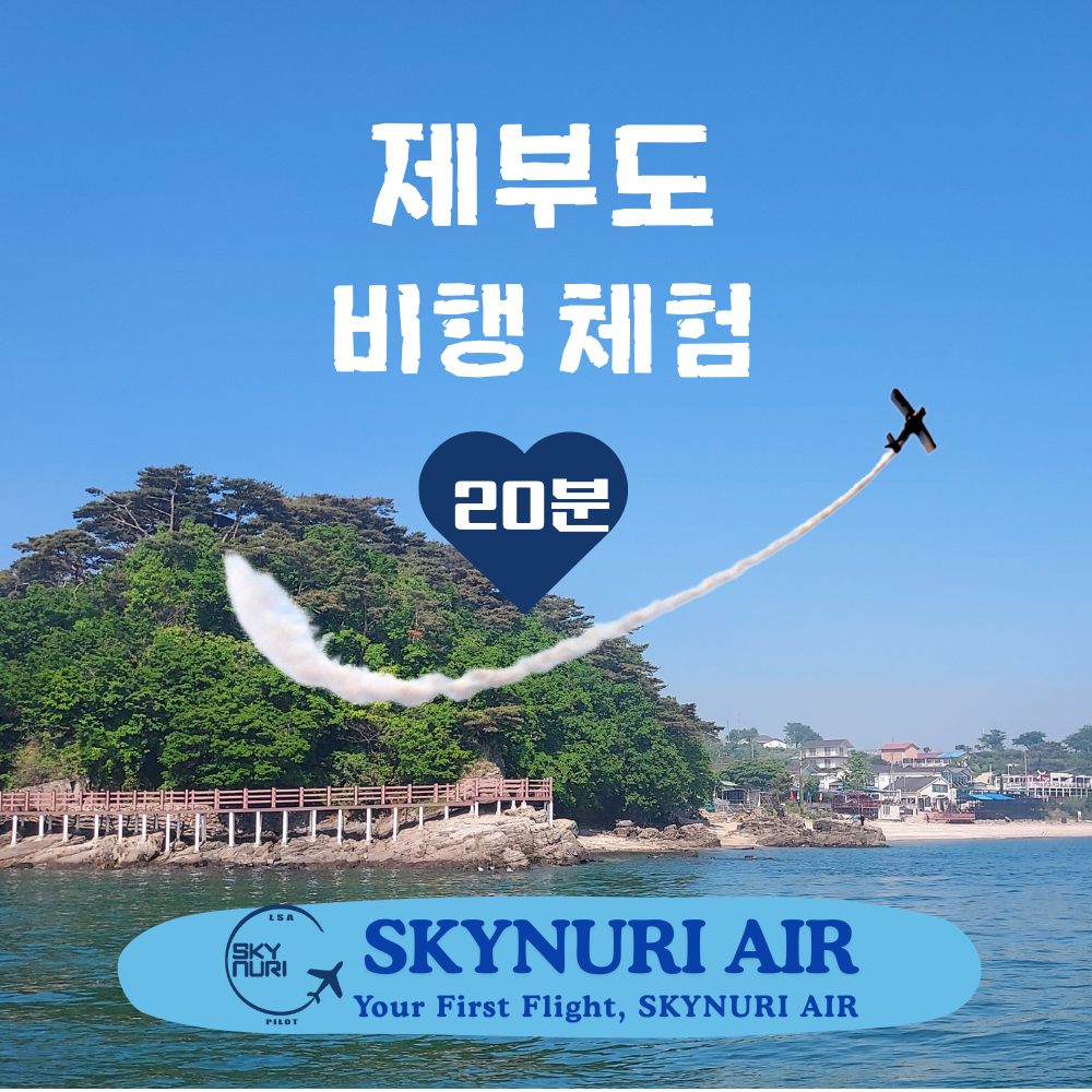 [제부도 코스] 화성 경비행기 체험비행 [20분] : 하늘누리 경비행기 교육원